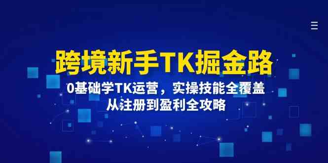 跨境新手TK掘金路：0基础学TK运营，实操技能全覆盖，从注册到盈利全攻略智研卡密分销 | 创作者分成平台 | 商业全案定制 | 域名交易平台 | 运营方案 | 积分兑换系统 | 知识付费社群智研新知品牌官方网站站