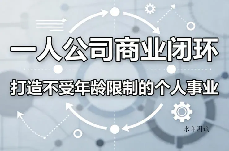 一人公司商业闭环，打造一份不受年龄限制的个人事业智研卡密分销 | 创作者分成平台 | 商业全案定制 | 创业| 运营方案 | 积分兑换系统 | 知识付费社群|宝妈副业智研新知品牌官方网站站