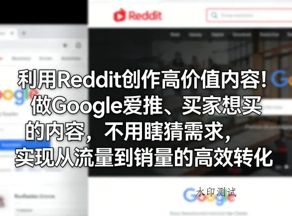 利用Reddit创作高价值内容！做Google爱推、买家想买的内容，不用瞎猜需求，实现从流量到销量的高效转化智研卡密分销 | 创作者分成平台 | 商业全案定制 | 创业| 运营方案 | 积分兑换系统 | 知识付费社群|宝妈副业智研新知品牌官方网站站