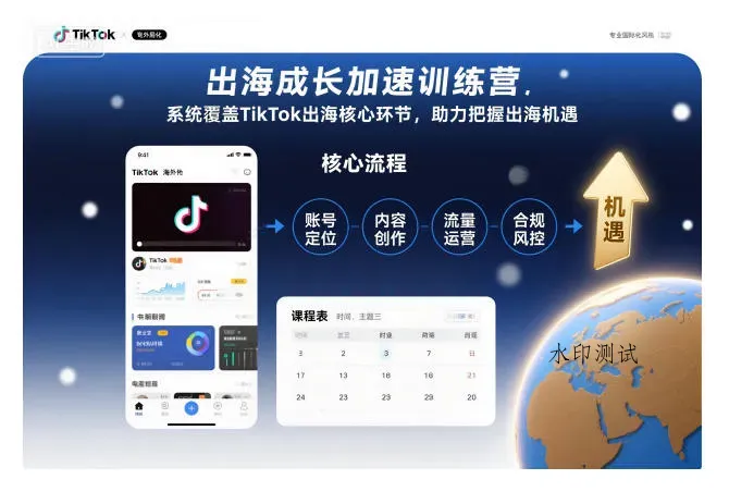 出海成长加速训练营,系统覆盖TikTok出海核心环节,助力把握出海机遇(更新)智研卡密分销 | 创作者分成平台 | 商业全案定制 | 创业| 运营方案 | 积分兑换系统 | 知识付费社群|宝妈副业智研新知品牌官方网站站