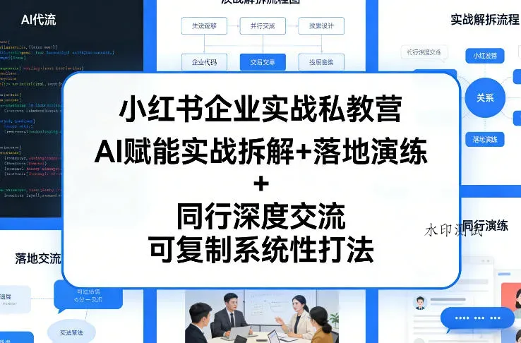 小红书企业实战私教营，AI赋能实战拆解+落地演练+同行深度交流，可复制系统性打法智研卡密分销 | 创作者分成平台 | 商业全案定制 | 创业| 运营方案 | 积分兑换系统 | 知识付费社群|宝妈副业智研新知品牌官方网站站