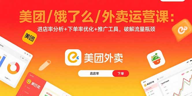 美团/饿了么/外卖运营课：进店率分析+下单率优化+推广工具，破解流量瓶颈智研卡密分销 | 创作者分成平台 | 商业全案定制 | 域名交易平台 | 运营方案 | 积分兑换系统 | 知识付费社群智研新知品牌官方网站站