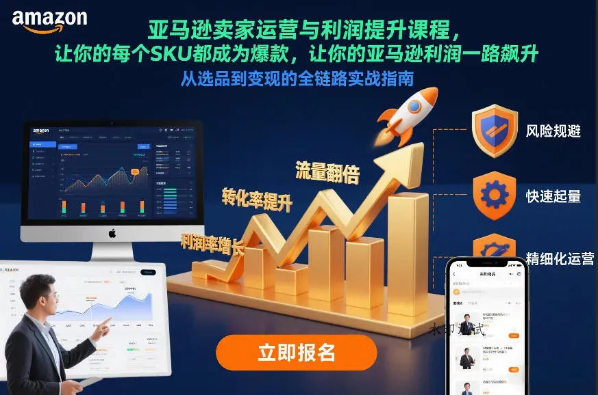 亚马逊卖家运营与利润提升课程，让你的每个SKU都成为爆款，让你的亚马逊利润一路飙升(更新26年3月)智研卡密分销 | 创作者分成平台 | 商业全案定制 | 创业| 运营方案 | 积分兑换系统 | 知识付费社群|宝妈副业智研新知品牌官方网站站