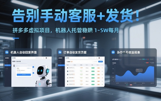 告别手动客服+发货！拼多多虚拟项目，机器人托管稳賺1-5W每月【揭秘】智研卡密分销 | 创作者分成平台 | 商业全案定制 | 域名交易平台 | 运营方案 | 积分兑换系统 | 知识付费社群智研新知品牌官方网站站