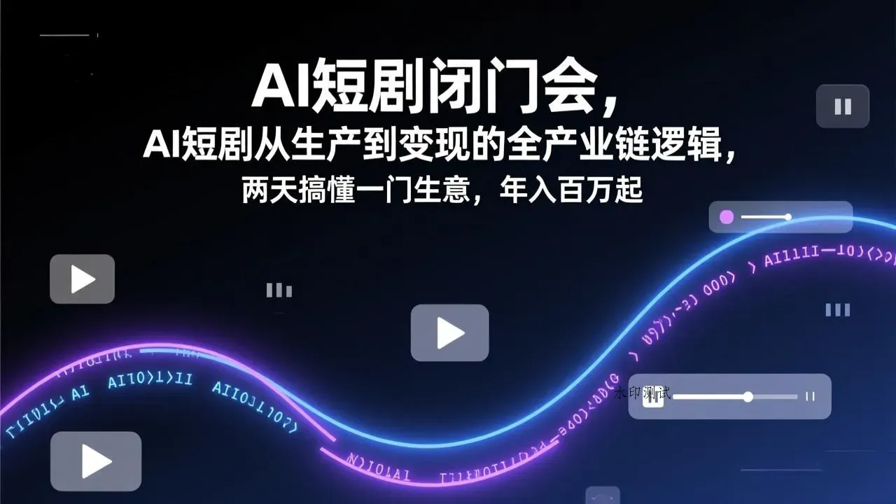 AI短剧闭门会，AI短剧从生产到变现的全产业链逻辑，两天搞懂一门生意，年入百万起智研卡密分销 | 创作者分成平台 | 商业全案定制 | 创业| 运营方案 | 积分兑换系统 | 知识付费社群|宝妈副业智研新知品牌官方网站站