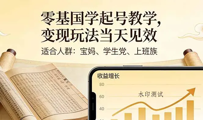 零基国学起号教学，变现玩法当天见效，适合人群:宝妈、学生党、上班族智研卡密分销 | 创作者分成平台 | 商业全案定制 | 创业| 运营方案 | 积分兑换系统 | 知识付费社群|宝妈副业智研新知品牌官方网站站