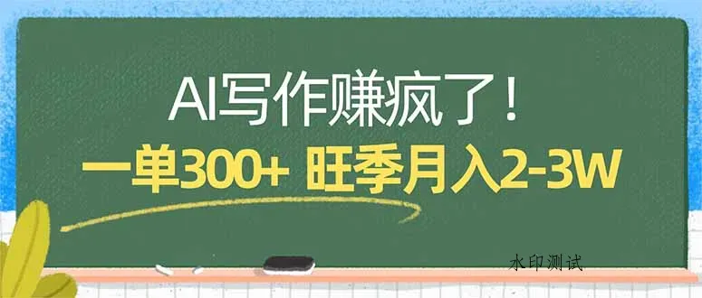 AI写作赚疯了！一单300+，小白照搬模板，旺季月入2-3W智研卡密分销 | 创作者分成平台 | 商业全案定制 | 创业| 运营方案 | 积分兑换系统 | 知识付费社群|宝妈副业智研新知品牌官方网站站