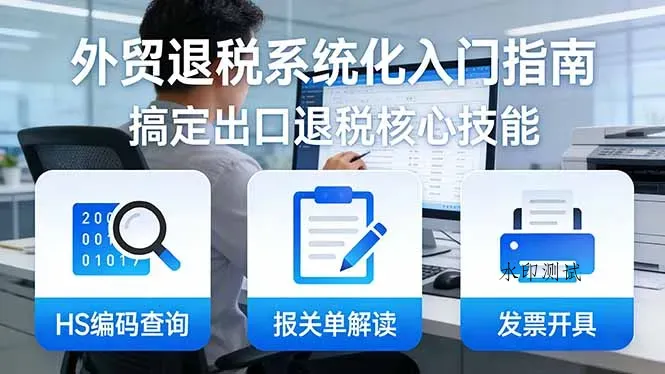 外贸退税系统化入门指南：HS编码查询+报关单解读+发票开具，一套课程搞定出口退税核心技能智研卡密分销 | 创作者分成平台 | 商业全案定制 | 创业| 运营方案 | 积分兑换系统 | 知识付费社群|宝妈副业智研新知品牌官方网站站