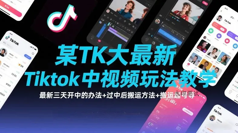 某TK大佬最新Tiktok中视频玩法教学，最新三天开中的办法+过中后搬运方法+搬运起号等智研卡密分销 | 创作者分成平台 | 商业全案定制 | 域名交易平台 | 运营方案 | 积分兑换系统 | 知识付费社群智研新知品牌官方网站站