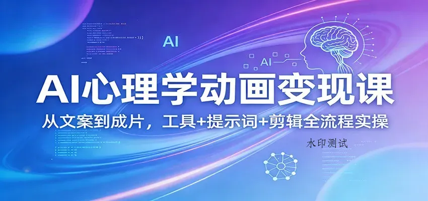 AI心理学动画变现课：从文案到成片，工具+提示词+剪辑全流程实操智研卡密分销 | 创作者分成平台 | 商业全案定制 | 创业| 运营方案 | 积分兑换系统 | 知识付费社群|宝妈副业智研新知品牌官方网站站