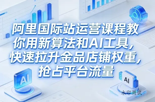阿里国际站运营课程，教你用新算法和AI工具，快速拉升金品店铺权重，抢占平台流量(更新2026)智研卡密分销 | 创作者分成平台 | 商业全案定制 | 创业| 运营方案 | 积分兑换系统 | 知识付费社群|宝妈副业智研新知品牌官方网站站