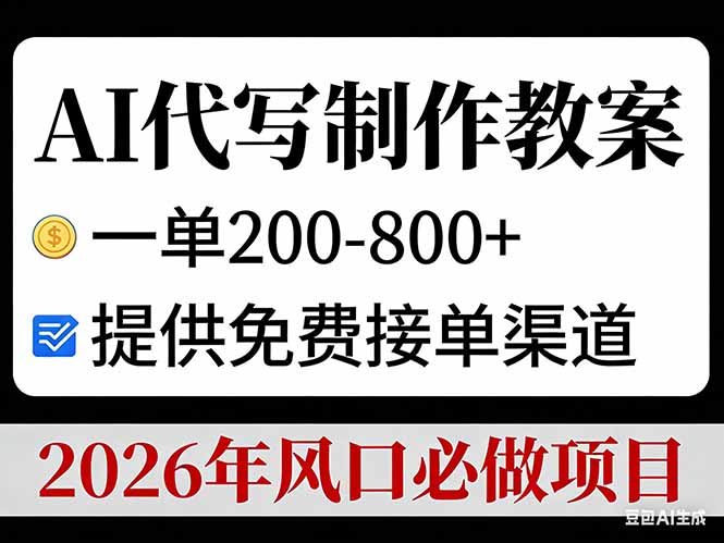 AI代写制作教案，一单200-800+，提供免费接单渠道，2026年风口必做项目智研卡密分销 | 创作者分成平台 | 商业全案定制 | 域名交易平台 | 运营方案 | 积分兑换系统 | 知识付费社群智研新知品牌官方网站站