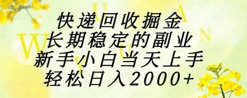 快递回收掘金，长期稳定的副业，新手小白当天上手，轻松日入2000+智研卡密分销 | 创作者分成平台 | 商业全案定制 | 域名交易平台 | 运营方案 | 积分兑换系统 | 知识付费社群智研新知品牌官方网站站
