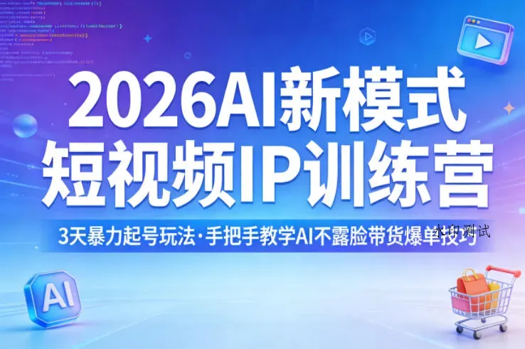 2026AI新模式短视频IP训练营，3天暴力起号玩法，手把手教学AI不露脸带货爆单技巧智研卡密分销 | 创作者分成平台 | 商业全案定制 | 创业| 运营方案 | 积分兑换系统 | 知识付费社群|宝妈副业智研新知品牌官方网站站