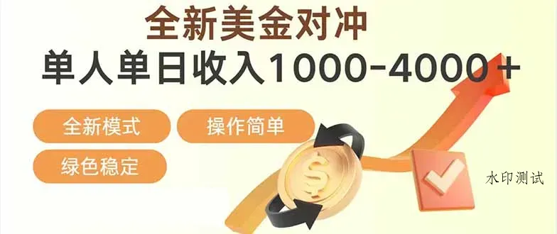 日赚1700—4000+，全新美金对冲项目，合规稳定，创业优选，可放大。智研卡密分销 | 创作者分成平台 | 商业全案定制 | 域名交易平台 | 运营方案 | 积分兑换系统 | 知识付费社群智研新知品牌官方网站站