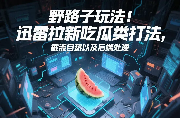 野路子玩法！迅雷拉新吃瓜类打法，截流自热以及后端处理智研卡密分销 | 创作者分成平台 | 商业全案定制 | 创业| 运营方案 | 积分兑换系统 | 知识付费社群|宝妈副业智研新知品牌官方网站站