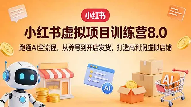 小红书虚拟项目训练营8.0：跑通AI全流程，从养号到开店发货，打造高利润虚拟店铺智研卡密分销 | 创作者分成平台 | 商业全案定制 | 创业| 运营方案 | 积分兑换系统 | 知识付费社群|宝妈副业智研新知品牌官方网站站