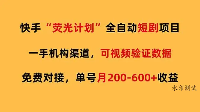 快手荧光短剧，全自动代发，免费项目单号月200-600收益智研卡密分销 | 创作者分成平台 | 商业全案定制 | 创业| 运营方案 | 积分兑换系统 | 知识付费社群|宝妈副业智研新知品牌官方网站站