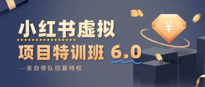 小红书虚拟项目特训课8.0，帮你从0到1打造稳定盈利的店铺，抓住流量红利(更新3月)智研卡密分销 | 创作者分成平台 | 商业全案定制 | 创业| 运营方案 | 积分兑换系统 | 知识付费社群|宝妈副业智研新知品牌官方网站站