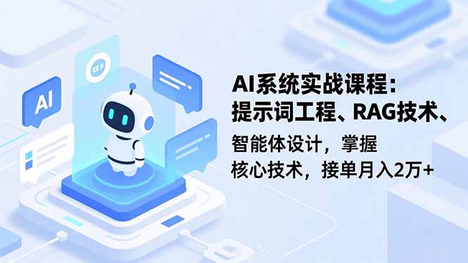 AI系统实战课程，提示词工程、RAG技术、智能体设计，掌握核心技术，接单月入2万+智研卡密分销 | 创作者分成平台 | 商业全案定制 | 域名交易平台 | 运营方案 | 积分兑换系统 | 知识付费社群智研新知品牌官方网站站