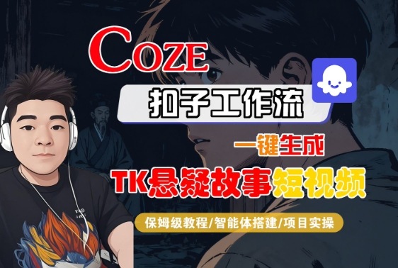 Coze扣子智能体工作流一键生成“TK悬疑故事“短视频，全流程保姆级教学智研卡密分销 | 创作者分成平台 | 商业全案定制 | 域名交易平台 | 运营方案 | 积分兑换系统 | 知识付费社群智研新知品牌官方网站站