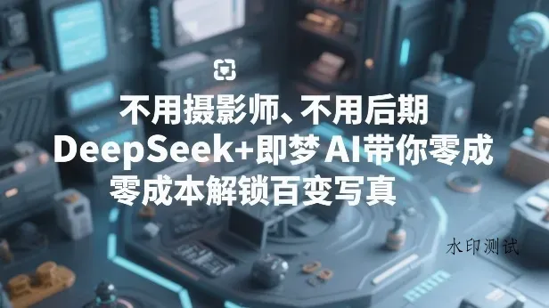 不用摄影师、不用后期，DeepSeek+即梦AI带你零成本解锁百变写真！智研卡密分销 | 创作者分成平台 | 商业全案定制 | 创业| 运营方案 | 积分兑换系统 | 知识付费社群|宝妈副业智研新知品牌官方网站站