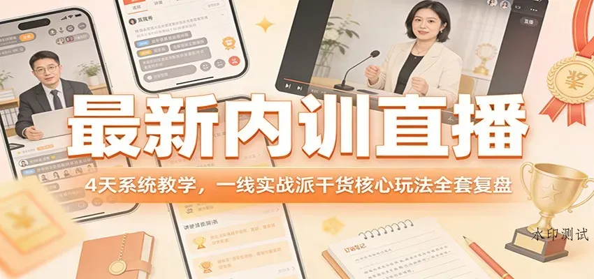 最新内训直播，4天系统教学，一线实战派干货核心玩法全套复盘智研卡密分销 | 创作者分成平台 | 商业全案定制 | 创业| 运营方案 | 积分兑换系统 | 知识付费社群|宝妈副业智研新知品牌官方网站站