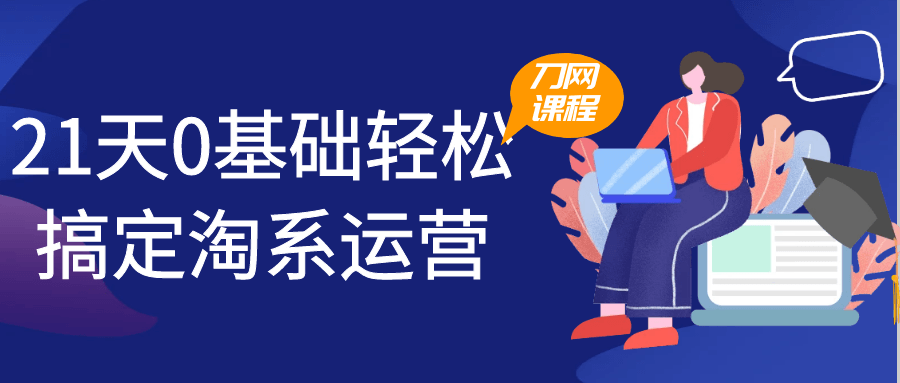 21天0基础轻松搞定淘系运营智研卡密分销 | 创作者分成平台 | 商业全案定制 | 域名交易平台 | 运营方案 | 积分兑换系统 | 知识付费社群智研新知品牌官方网站站