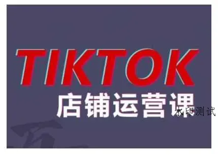 2024TikTok小店运营课程,帮助你解决东南亚跨境TK店铺运营五大常见问题