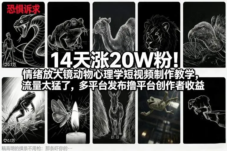 14天涨20W粉！情绪放大镜动物心理学短视频制作教学，流量太猛了，多平台发布撸平台创作者收益智研卡密分销 | 创作者分成平台 | 商业全案定制 | 域名交易平台 | 运营方案 | 积分兑换系统 | 知识付费社群智研新知品牌官方网站站