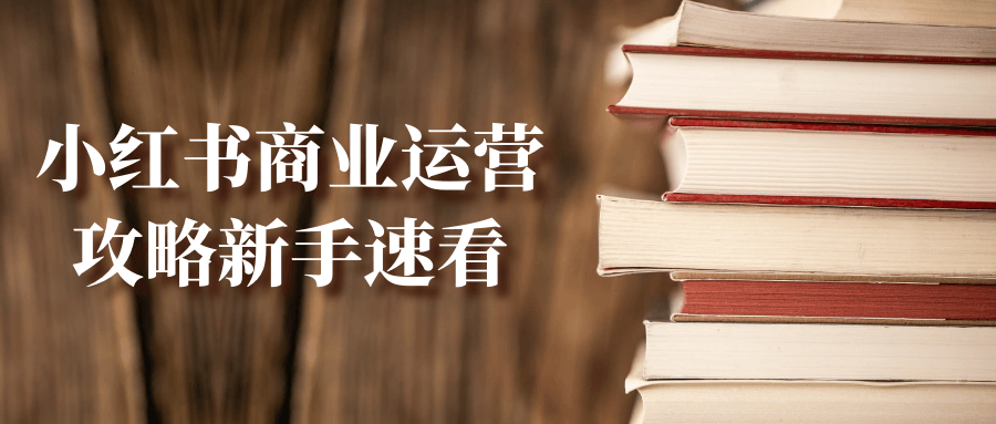 小红书商业运营攻略新手速看智研卡密分销 | 创作者分成平台 | 商业全案定制 | 域名交易平台 | 运营方案 | 积分兑换系统 | 知识付费社群智研新知品牌官方网站站