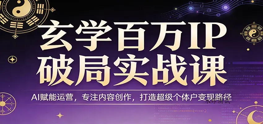 玄学百万IP破局实战课：AI赋能运营，专注内容创作，打造超级个体户变现路径智研卡密分销 | 创作者分成平台 | 商业全案定制 | 创业| 运营方案 | 积分兑换系统 | 知识付费社群|宝妈副业智研新知品牌官方网站站