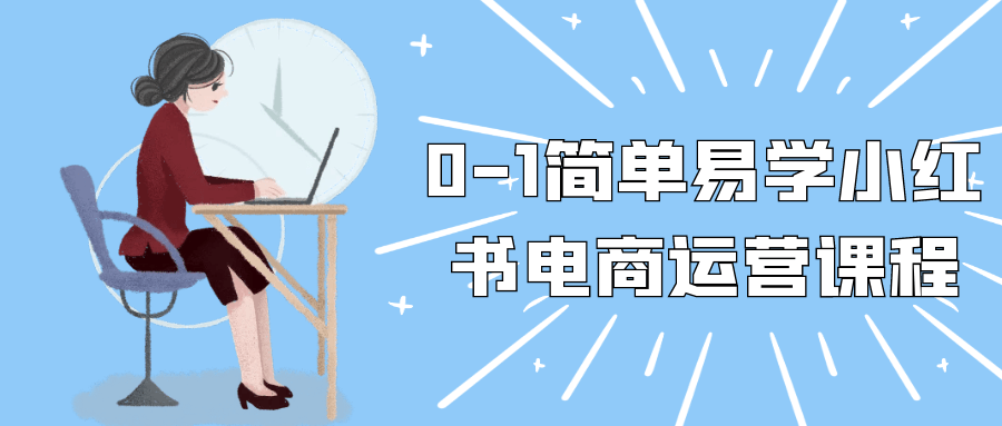 0-1简单易学小红书电商运营课程智研卡密分销 | 创作者分成平台 | 商业全案定制 | 域名交易平台 | 运营方案 | 积分兑换系统 | 知识付费社群智研新知品牌官方网站站