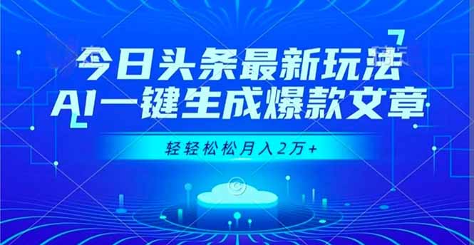 今日头条最新玩法，AI一键生成爆款文章，轻轻松松月入2万+智研卡密分销 | 创作者分成平台 | 商业全案定制 | 域名交易平台 | 运营方案 | 积分兑换系统 | 知识付费社群智研新知品牌官方网站站