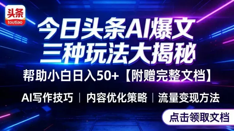 今日头条三大玩法一次性讲透，小白也能轻松上手，附带指令文档，帮助你日入50+【附赠详细文档】智研卡密分销 | 创作者分成平台 | 商业全案定制 | 创业| 运营方案 | 积分兑换系统 | 知识付费社群|宝妈副业智研新知品牌官方网站站