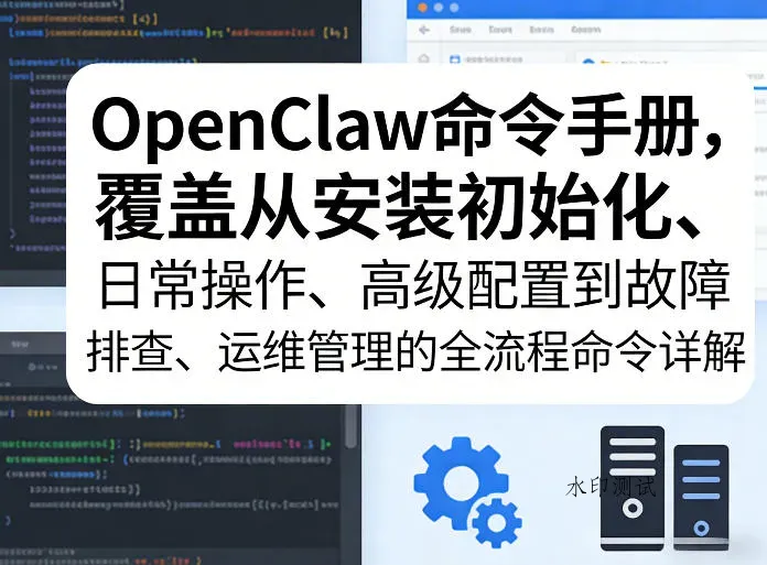 OpenClaw命令手册，覆盖从安装初始化、日常操作、高级配置到故障排查、运维管理的全流程命令详解智研卡密分销 | 创作者分成平台 | 商业全案定制 | 创业| 运营方案 | 积分兑换系统 | 知识付费社群|宝妈副业智研新知品牌官方网站站