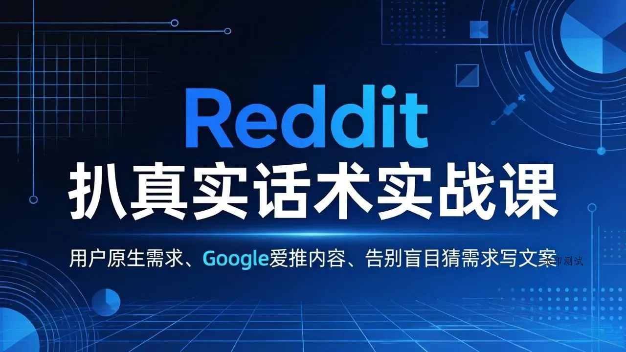 Reddit 扒真实话术实战课：用用户原生需求做 Google 爱推内容，告别盲目猜需求写文案智研卡密分销 | 创作者分成平台 | 商业全案定制 | 创业| 运营方案 | 积分兑换系统 | 知识付费社群|宝妈副业智研新知品牌官方网站站