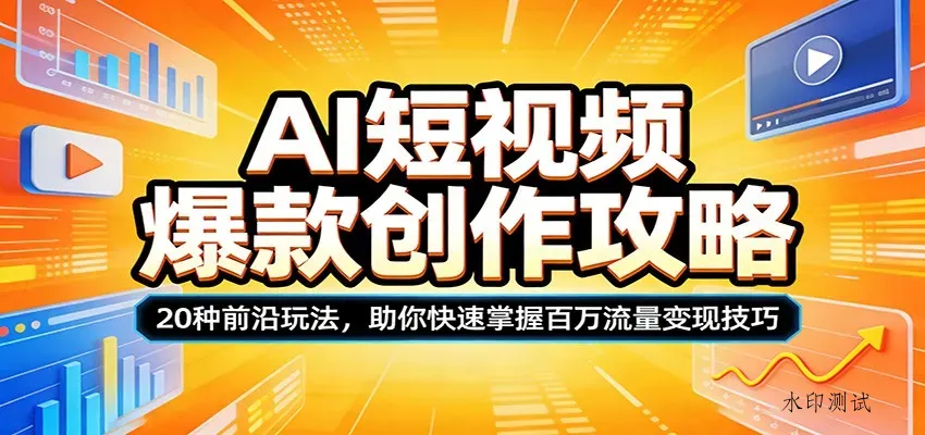 AI短视频爆款创作攻略：20种前沿玩法，助你快速掌握百万流量变现技巧智研卡密分销 | 创作者分成平台 | 商业全案定制 | 创业| 运营方案 | 积分兑换系统 | 知识付费社群|宝妈副业智研新知品牌官方网站站