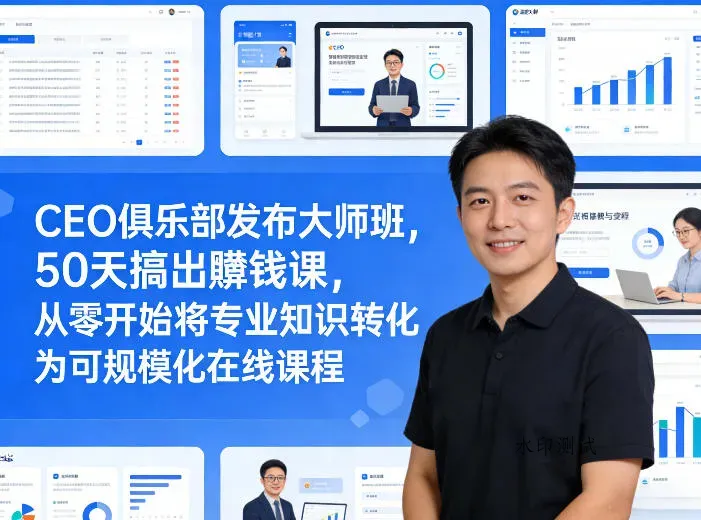 CEO俱乐部发布大师班，50天搞出賺钱课，从零开始将专业知识转化为可规模化在线课程智研卡密分销 | 创作者分成平台 | 商业全案定制 | 创业| 运营方案 | 积分兑换系统 | 知识付费社群|宝妈副业智研新知品牌官方网站站