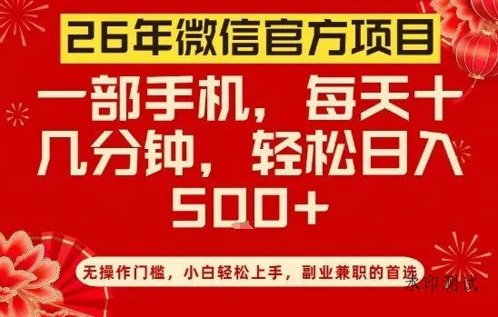 26年微信官方项目，无操作门槛，只需一部手机，轻松日入5张【揭秘】智研卡密分销 | 创作者分成平台 | 商业全案定制 | 域名交易平台 | 运营方案 | 积分兑换系统 | 知识付费社群智研新知品牌官方网站站