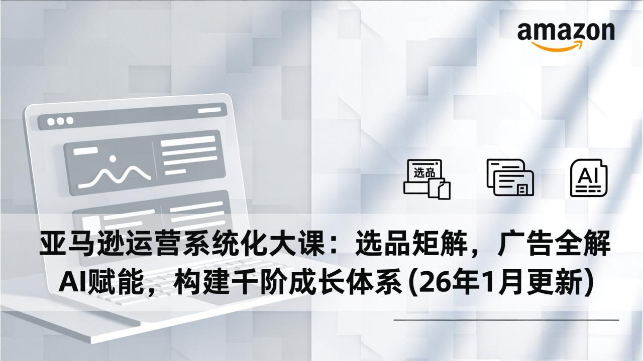 亚马逊运营系统化大课：选品矩阵，广告全解，AI赋能，构建千阶成长体系(26年1月更新智研卡密分销 | 创作者分成平台 | 商业全案定制 | 域名交易平台 | 运营方案 | 积分兑换系统 | 知识付费社群智研新知品牌官方网站站