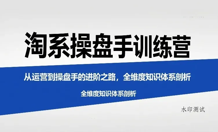 淘系操盘手训练营，从运营到操盘手的进阶之路，全维度知识体系剖析智研卡密分销 | 创作者分成平台 | 商业全案定制 | 创业| 运营方案 | 积分兑换系统 | 知识付费社群|宝妈副业智研新知品牌官方网站站