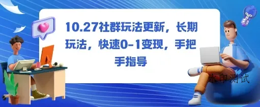 社群玩法更新，长期玩法，快速0-1变现，手把手指导智研卡密分销 | 创作者分成平台 | 商业全案定制 | 域名交易平台 | 运营方案 | 积分兑换系统 | 知识付费社群智研新知品牌官方网站站