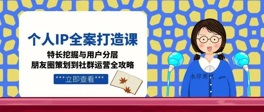 个人IP全案打造课，特长挖掘与用户分层，朋友圈策划到社群运营全攻略智研卡密分销 | 创作者分成平台 | 商业全案定制 | 域名交易平台 | 运营方案 | 积分兑换系统 | 知识付费社群智研新知品牌官方网站站