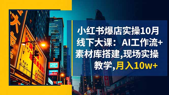 小红书爆店实操10月线下大课：AI工作流+素材库搭建,现场实操教学,月入10w+智研卡密分销 | 创作者分成平台 | 商业全案定制 | 域名交易平台 | 运营方案 | 积分兑换系统 | 知识付费社群智研新知品牌官方网站站