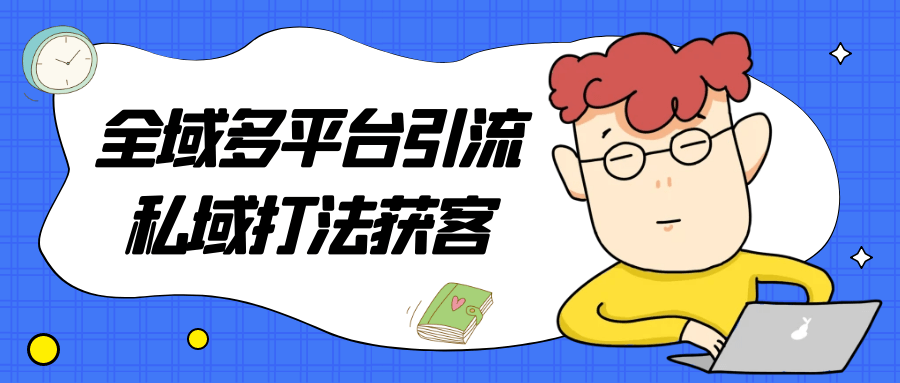 全域多平台引流私域打法获客智研卡密分销 | 创作者分成平台 | 商业全案定制 | 域名交易平台 | 运营方案 | 积分兑换系统 | 知识付费社群智研新知品牌官方网站站