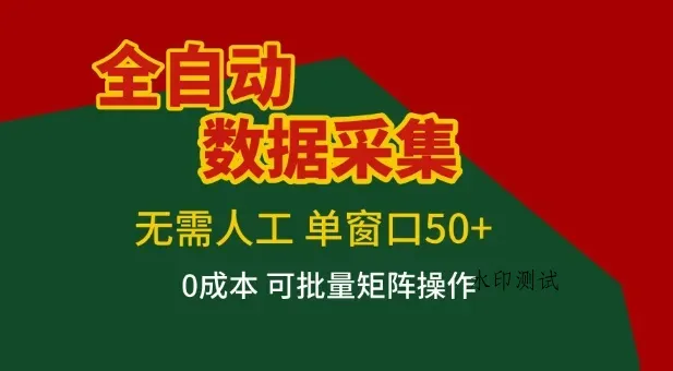 全自动数据采集项目，无需人工，单窗口可达50+收益，操作简单无难度，一个人也能轻松实现矩阵【揭秘】智研卡密分销 | 创作者分成平台 | 商业全案定制 | 创业| 运营方案 | 积分兑换系统 | 知识付费社群|宝妈副业智研新知品牌官方网站站