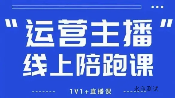 猴帝1600线上课，拉爆自然流，做懂流量的主播，新规政策下，自然流破圈攻略【更新26年2月】智研卡密分销 | 创作者分成平台 | 商业全案定制 | 创业| 运营方案 | 积分兑换系统 | 知识付费社群|宝妈副业智研新知品牌官方网站站