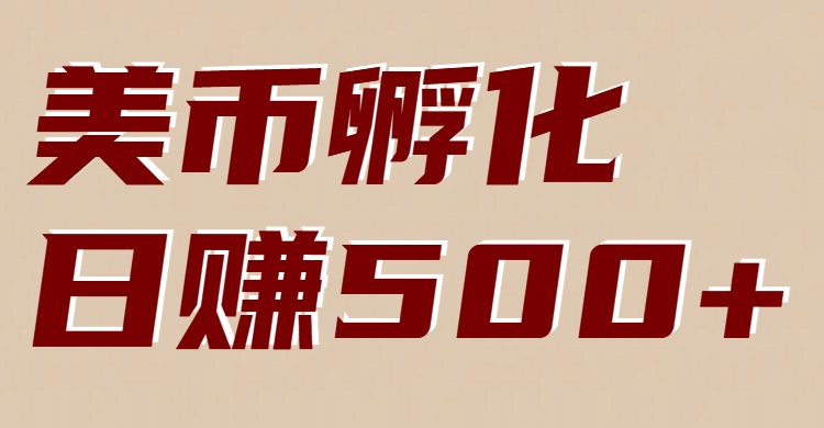 美币孵化项目：电脑全自动挂机赚美金，小白轻松上手智研卡密分销 | 创作者分成平台 | 商业全案定制 | 域名交易平台 | 运营方案 | 积分兑换系统 | 知识付费社群智研新知品牌官方网站站