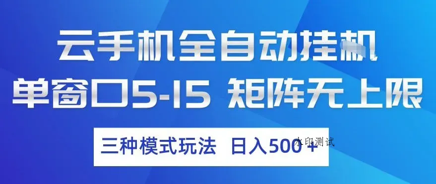 云手机全自动挂G，单窗口5-15，矩阵无上限，三种模式玩法，日入5张+【揭秘】智研卡密分销 | 创作者分成平台 | 商业全案定制 | 创业| 运营方案 | 积分兑换系统 | 知识付费社群|宝妈副业智研新知品牌官方网站站